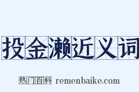 投金濑近义词是什么意思的图片